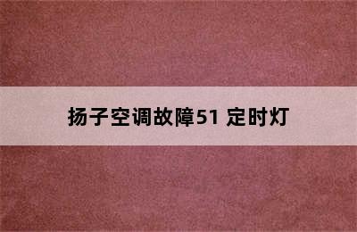 扬子空调故障51 定时灯